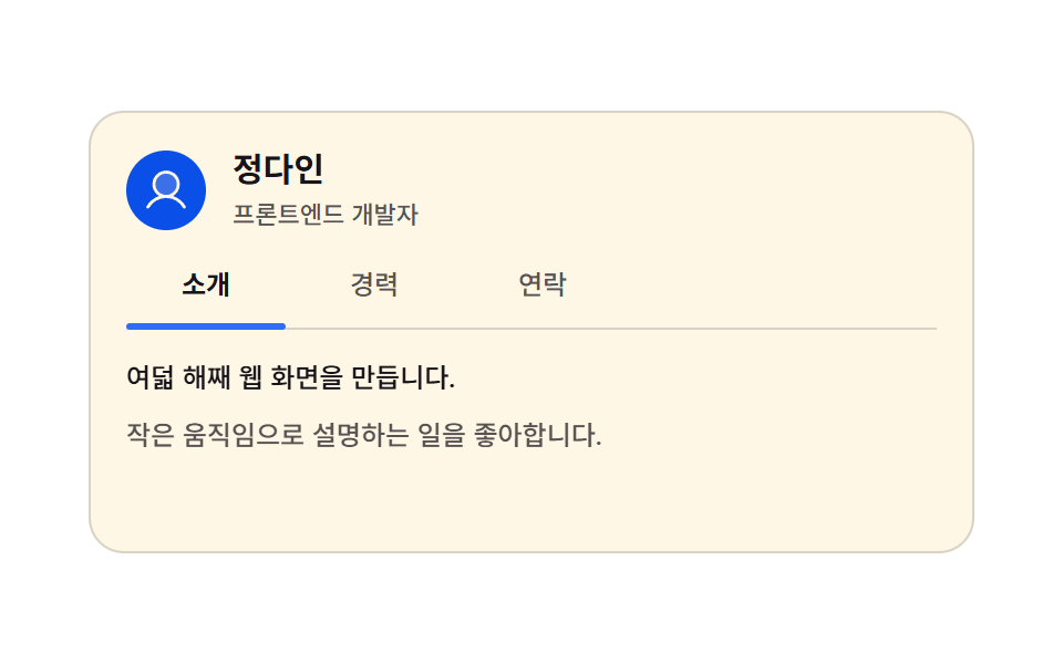 탭으로 넘기는 자기소개 카드