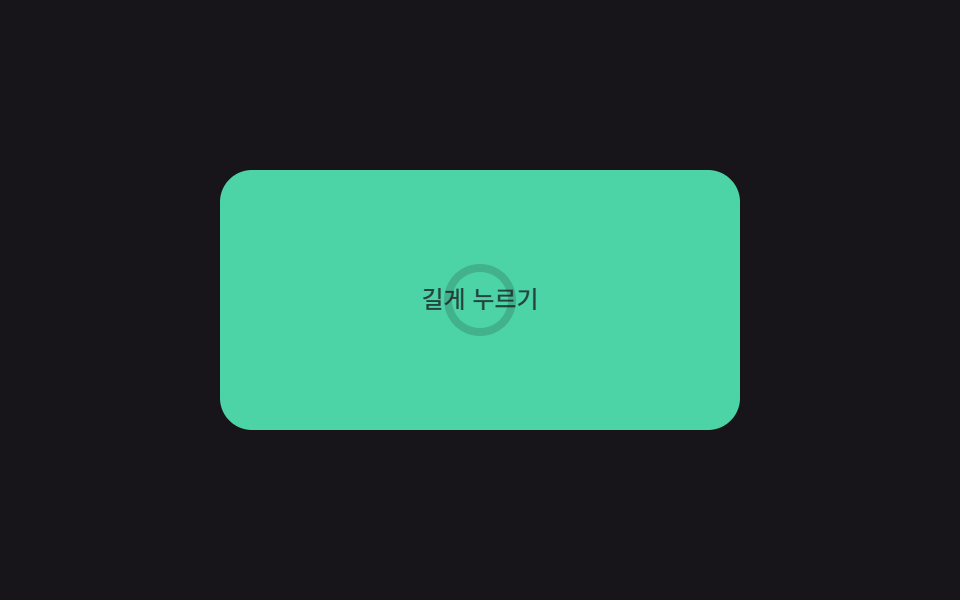 길게 누르기 등장 — 누른 시간 값이 기준을 넘으면 메뉴가 뜨는 방식