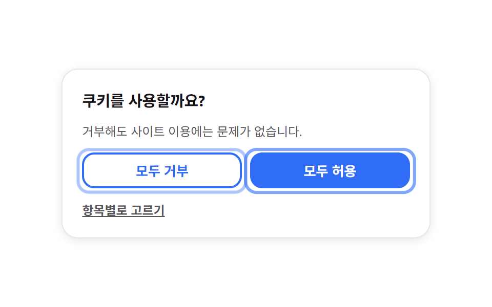 거부도 한 번에 — 동등 강조 버튼