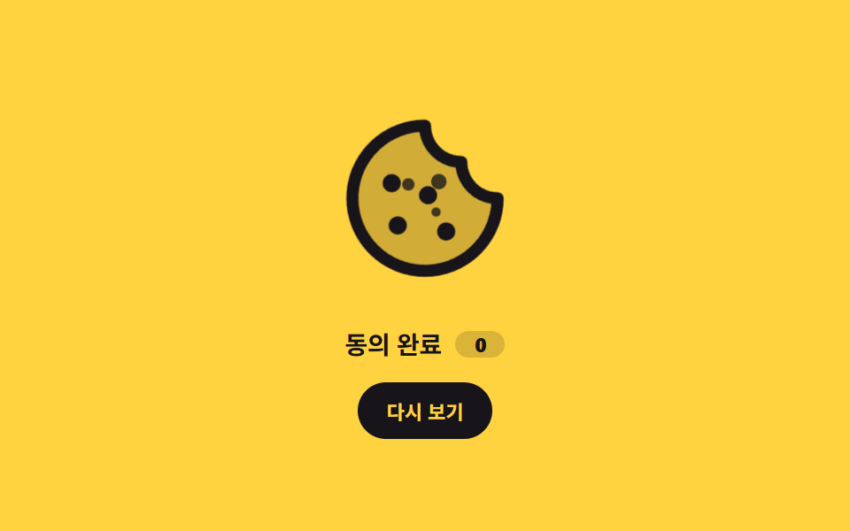 부서지는 쿠키 아이콘