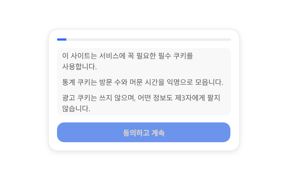 스크롤 연속 동의 게이트