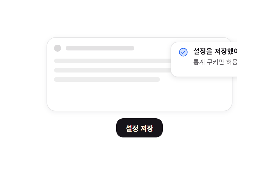 설정 저장 토스트
