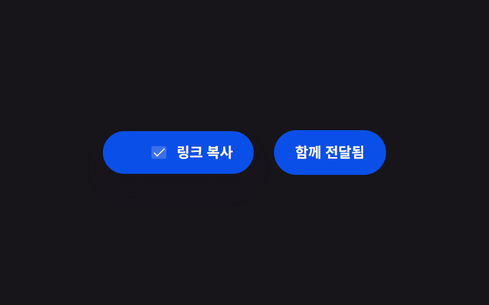 두 버튼 분할 — 성공 상태를 주·보조가 시간차로 나눠 갖는 줄