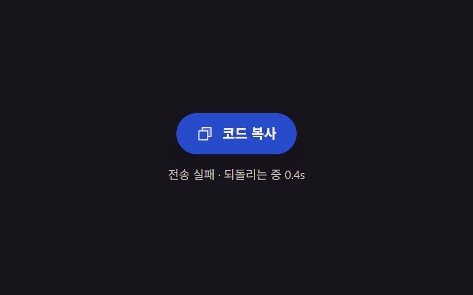 실패 되돌리기 — 실패 후 흐른 시간을 세어 농도를 원래대로 보간하는 버튼