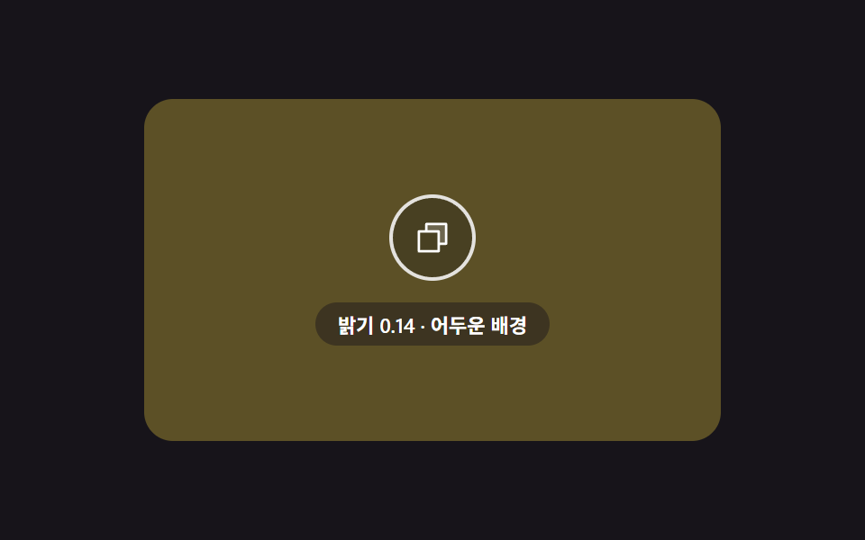 대비 스왑 — 배경 밝기에 맞춰 아이콘 색을 다시 구하는 겹 버튼