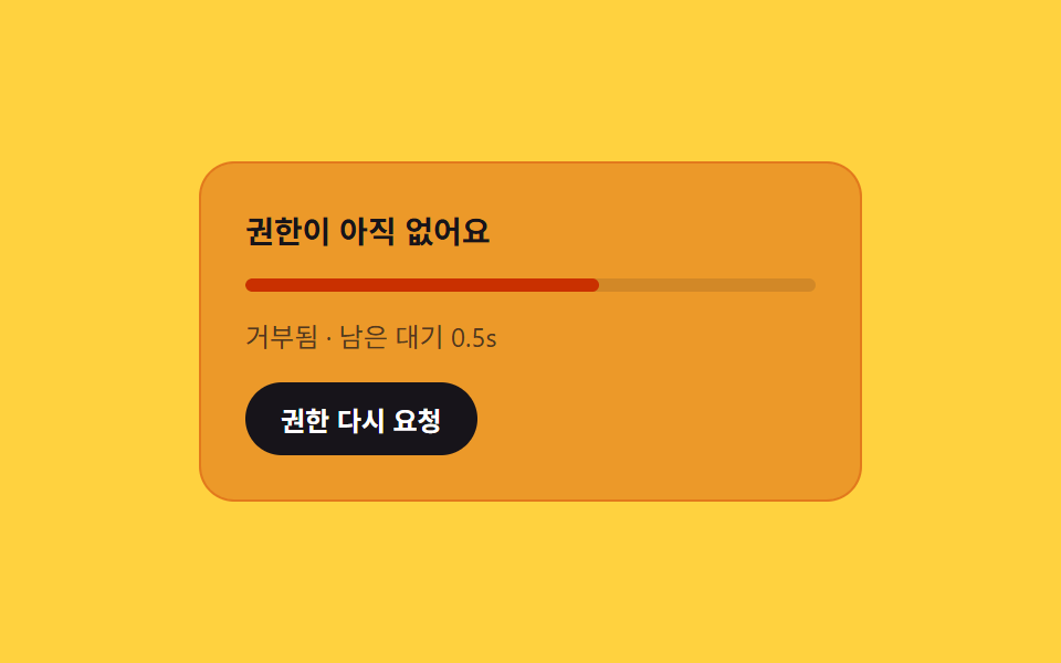 권한 게이트 카드 — 권한 상태와 남은 대기 시간을 농도에 얹는 안내판