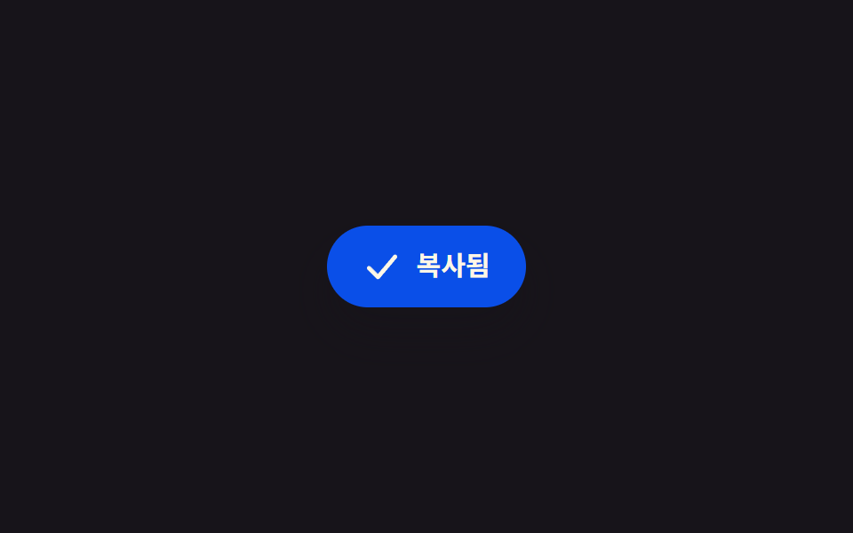 클립보드 복사 버튼 UI 9종 — 코드·링크·텍스트 복사 피드백까지 — 데모 9종 미리보기