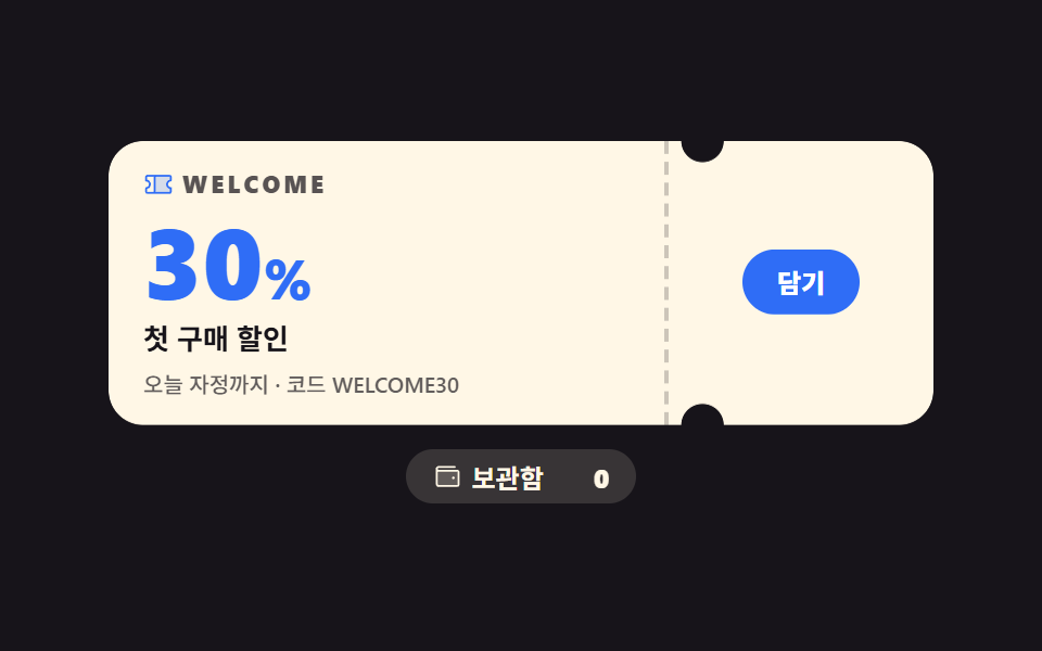 쿠폰 디자인 9종 — 도장부터 돌림판까지 복붙 코드