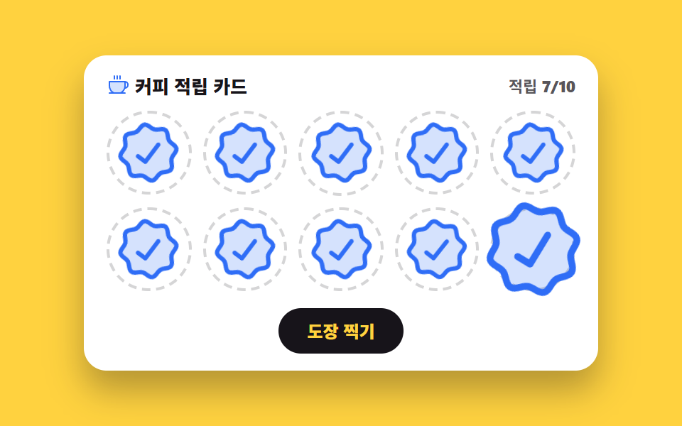 스탬프 적립 카드 — 쿠폰 디자인 9종 — 도장부터 돌림판까지 복붙 코드