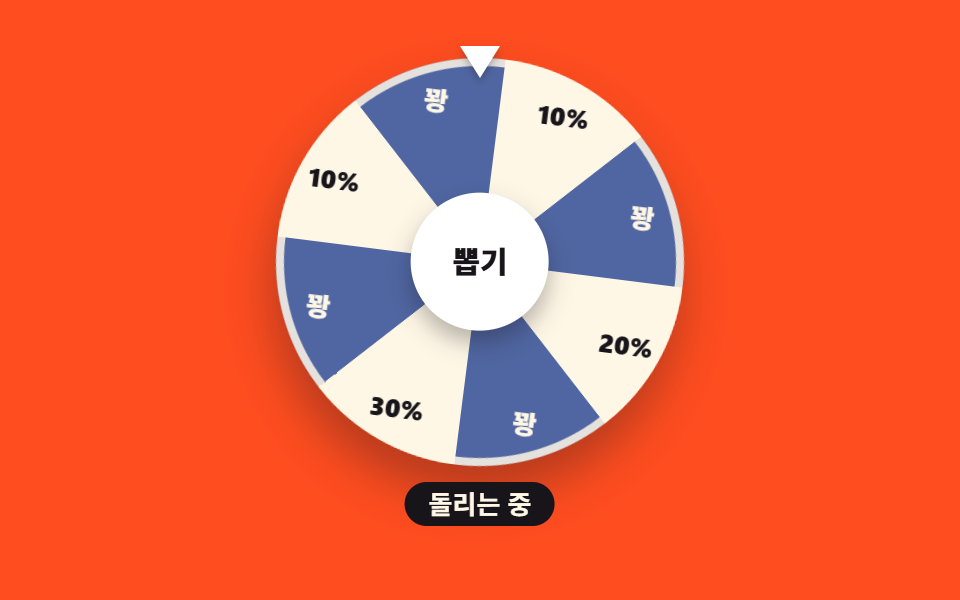 돌림판 쿠폰 룰렛 — 쿠폰 디자인 9종 — 도장부터 돌림판까지 복붙 코드