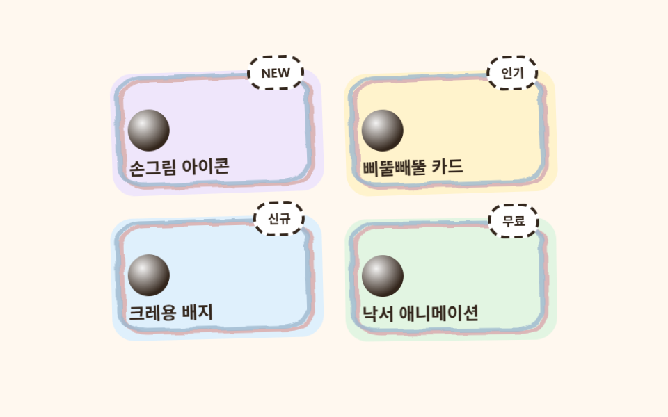 삐뚤빼뚤 스티커 카드 격자