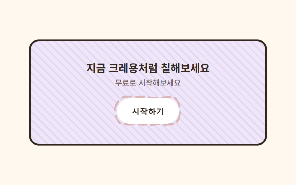 크레용 해칭 CTA 밴드