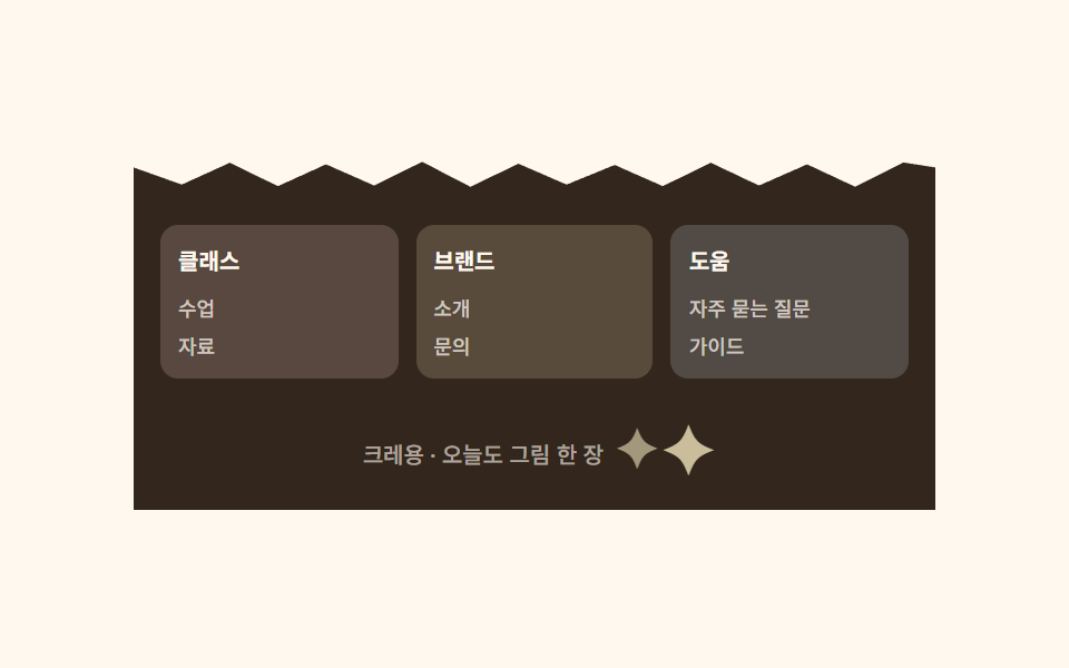 가위질 지그재그 푸터