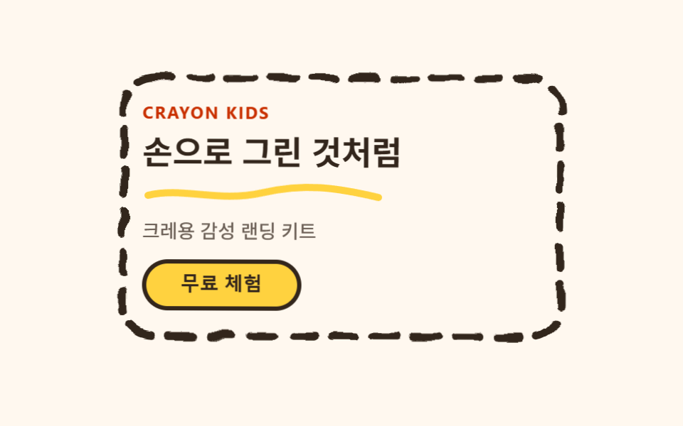 손그림 디자인 랜딩 UI 키트, 크레용 섹션 9개 — 데모 9종 미리보기