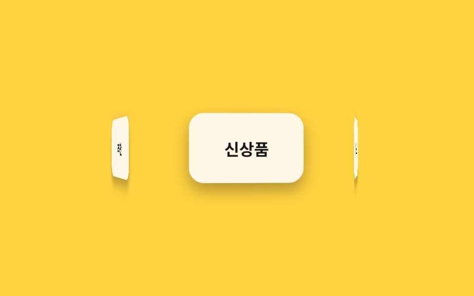 3D 캐러셀