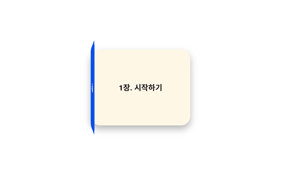 책 펼침 효과