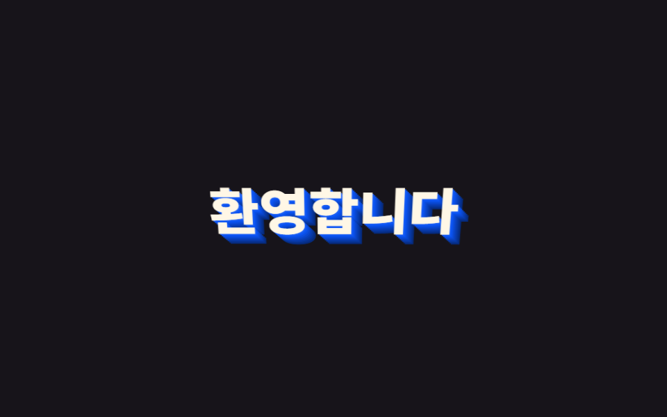 입체 텍스트