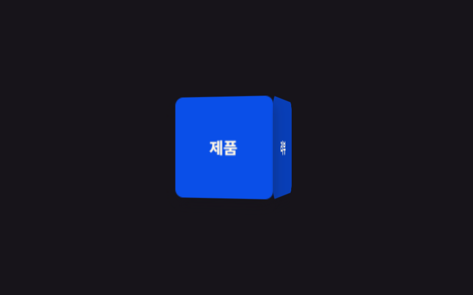 CSS 3D 큐브 캐러셀 틸트 9종 — 한 줄 복붙으로 — 데모 9종 미리보기