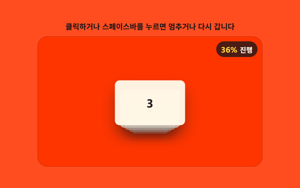 값이 오를 때마다 뒤 카드가 깊이 순서를 바꿔 앞으로 넘어오는 카드 스택 로더