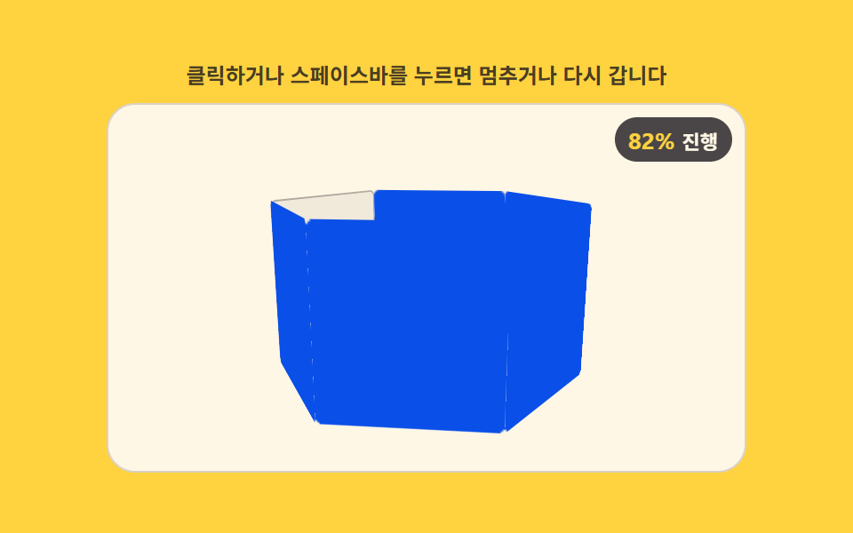 회전하며 넘는 면부터 색이 채워지는 다각기둥 로더
