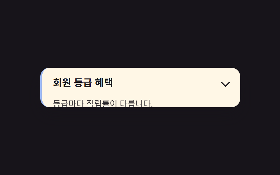 열린 항목 강조 테두리