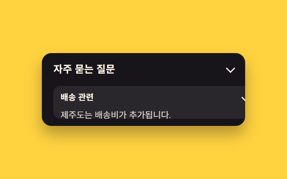 중첩 아코디언