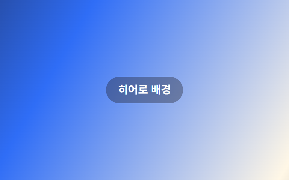 CSS 배경 애니메이션 9종 — 한 줄 복붙으로