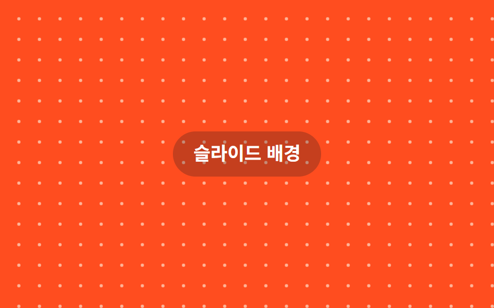 도트 패턴 흐름