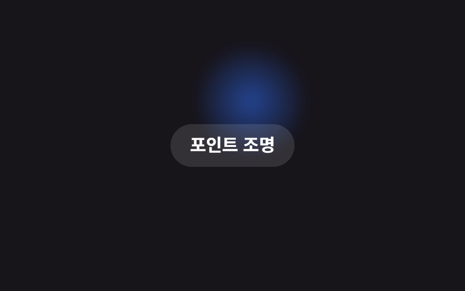 커서 스포트라이트 배경