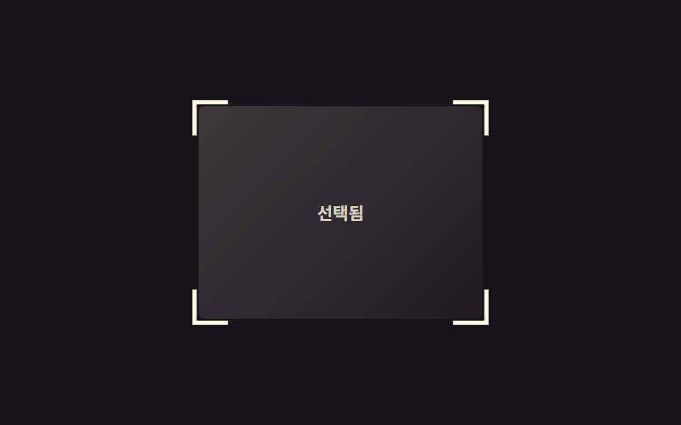 코너 브래킷 — CSS 테두리 애니메이션 9종 — 한 줄 복붙으로