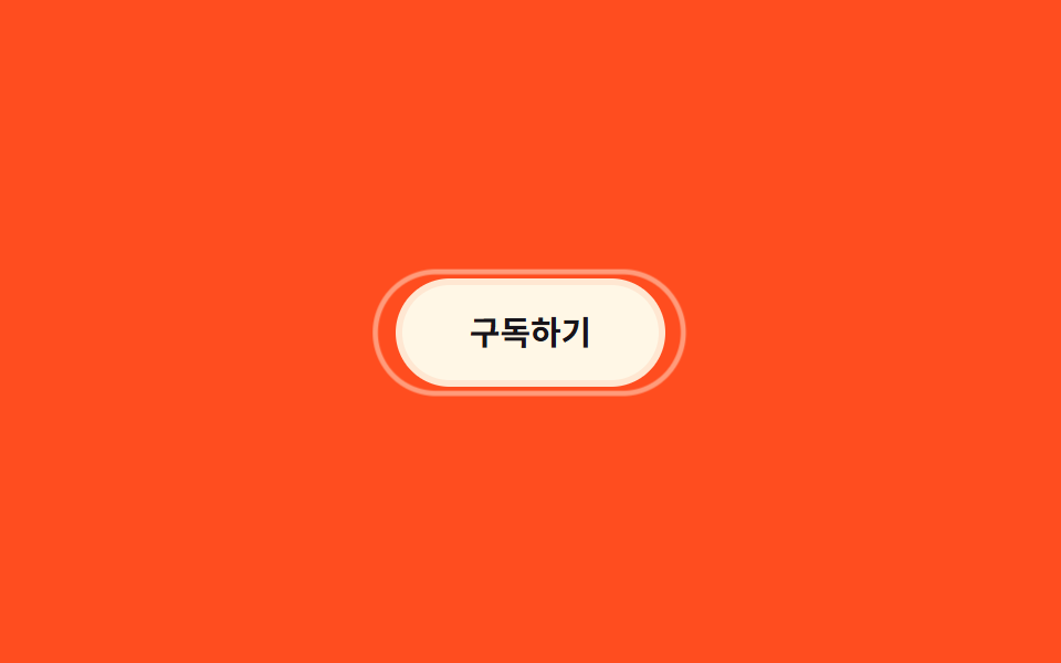 이중 링 보더 — CSS 테두리 애니메이션 9종 — 한 줄 복붙으로