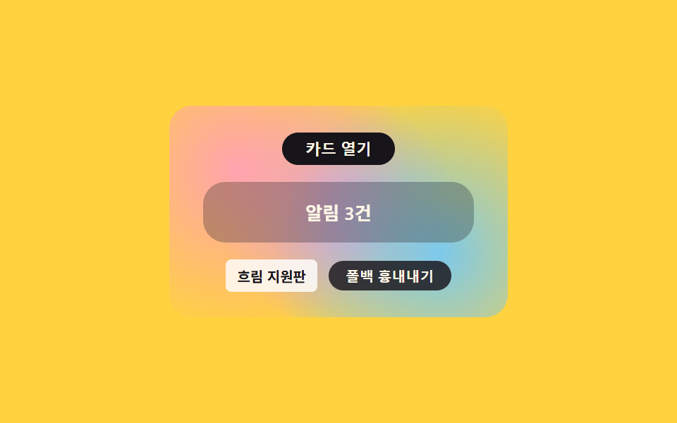 배경 흐림 폴백 — 흐림이 안 먹는 환경에서 반투명 배경으로 대신 채우는 카드