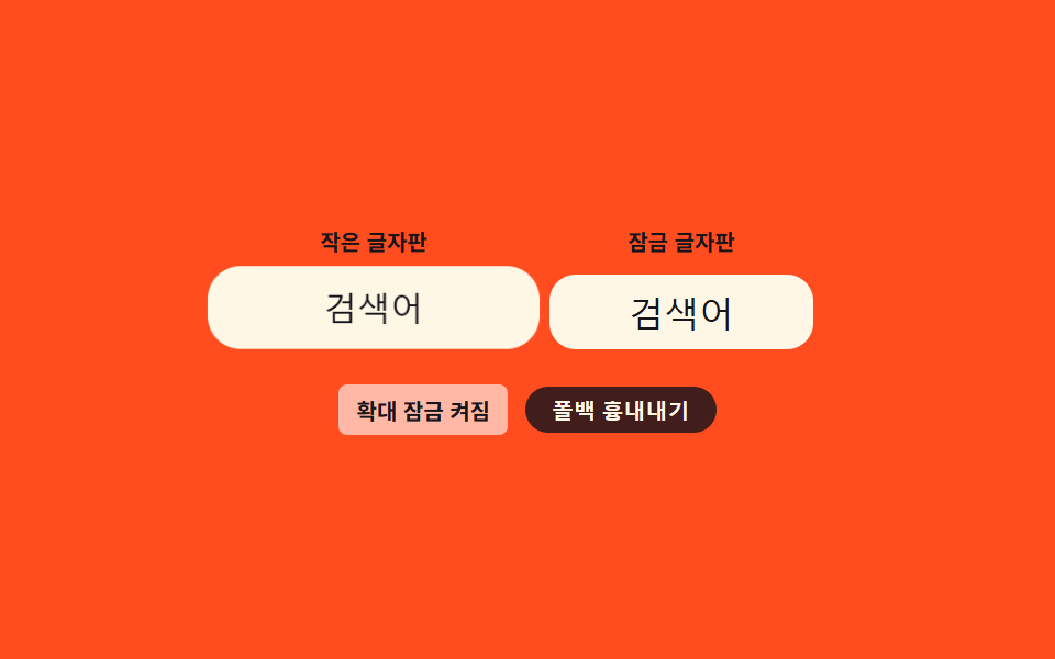 입력창 확대 잠금 — 포커스를 줘도 화면이 확대되지 않는 입력 필드