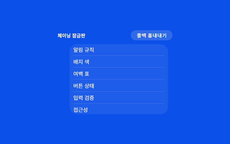끝단 당김 잠금 — 목록 끝에서 배경까지 같이 튕기지 않게 막는 스크롤