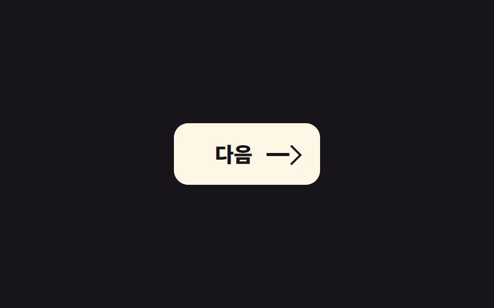 화살표 밀기