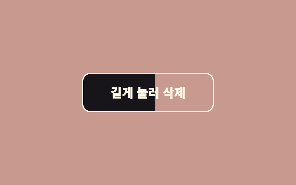 길게 눌러 확인