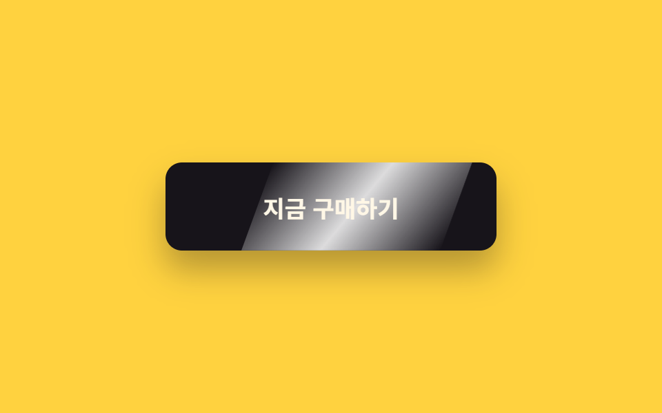빛줄기 스윕 버튼