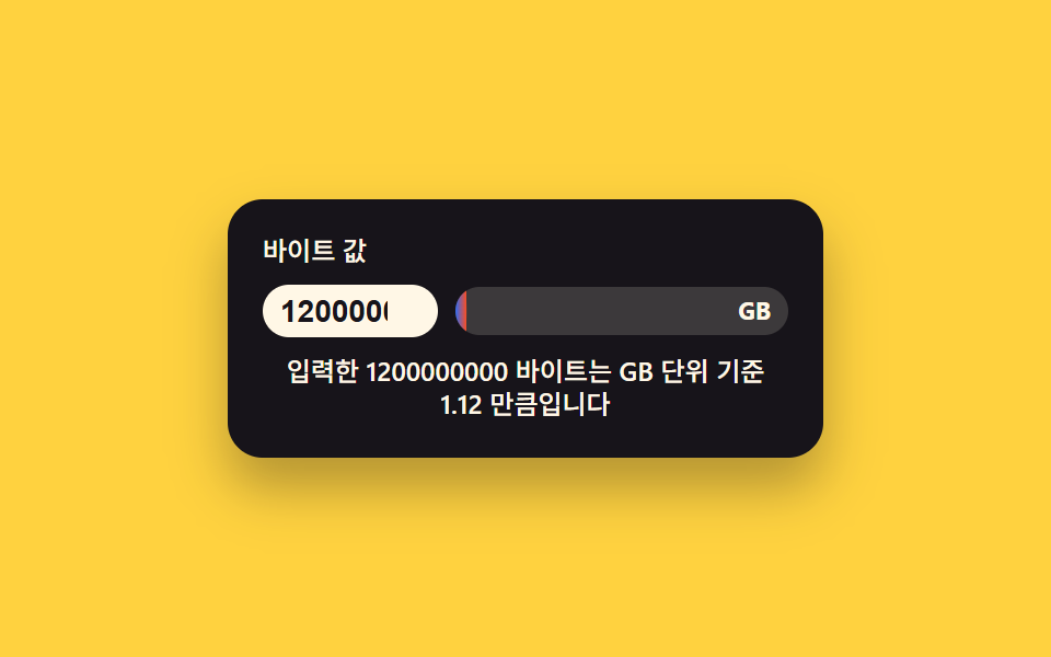 바이트 값이 스스로 단위를 고르는 파일 크기 배지