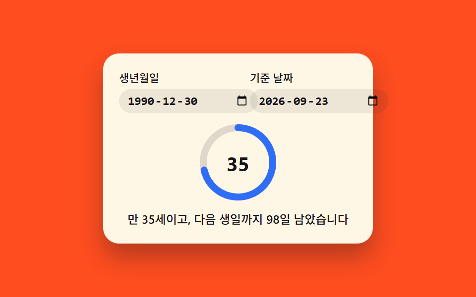 생년월일 값이 남은 날을 채우는 디데이 링