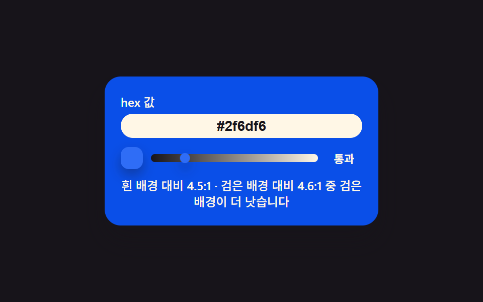 hex 값이 통과선을 넘나드는 대비 배지