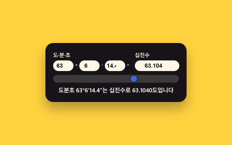 좌표 값이 두 표기법을 오가는 동기화 인풋