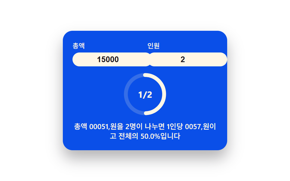 인원 값이 몫을 나누는 팁 분담 링