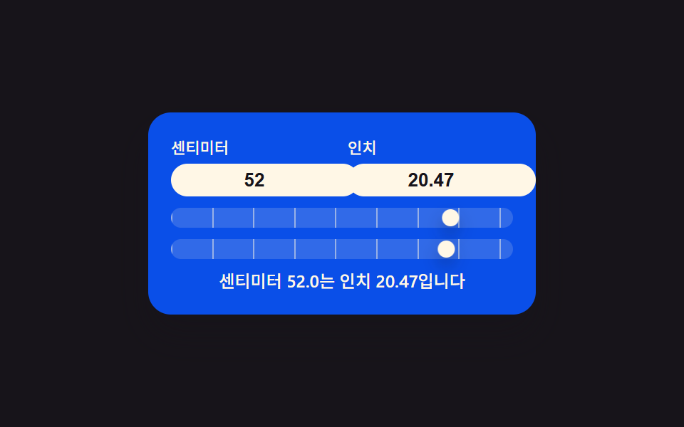 길이 값이 두 눈금을 함께 미는 단위 스케일