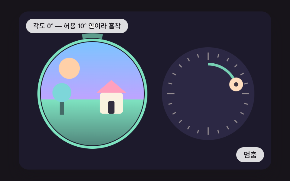 다이얼을 돌려 기울어진 풍경을 바로 세우면 허용 각도 안에서 스프링으로 붙는 확인