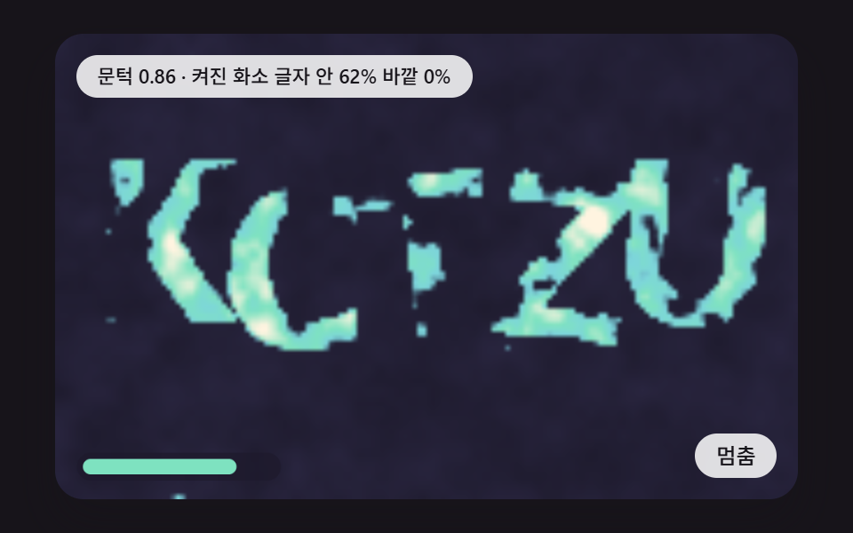 노이즈 속에 숨은 글자가 문턱을 올릴수록 또렷하게 떠오르는 확인