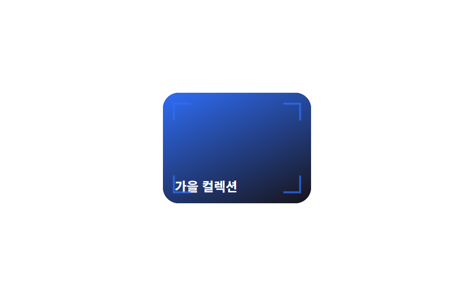 모서리 브래킷 프레임