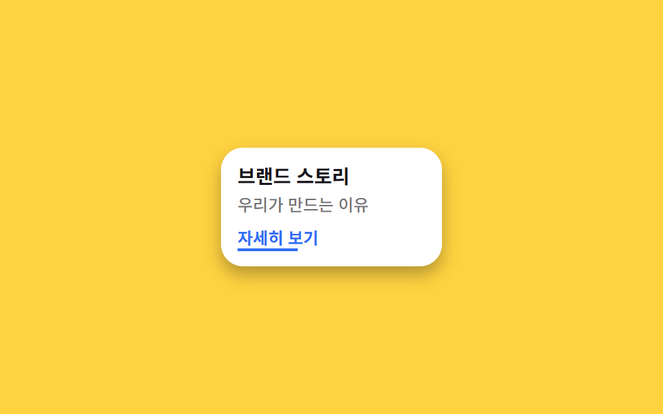 CTA 밑줄 스윕 (부모 호버)