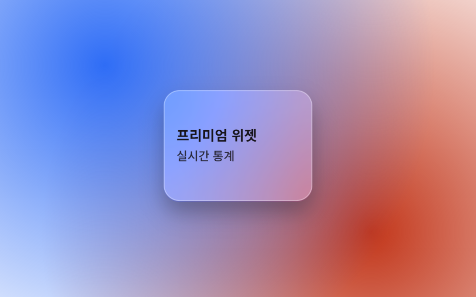 글래스모피즘 블러