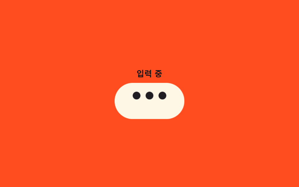 입력 중 점 세 개 — 채팅 말풍선 CSS 애니메이션 9종 — 한 줄 복붙으로