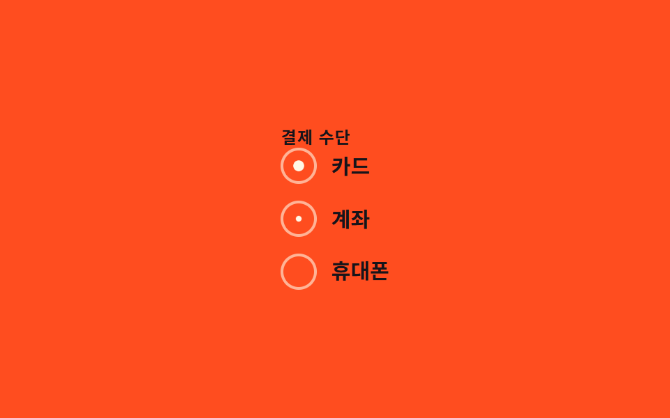 라디오 채움 애니메이션 — CSS 체크박스 커스텀 라디오 애니메이션 9종 — 한 줄 복붙으로
